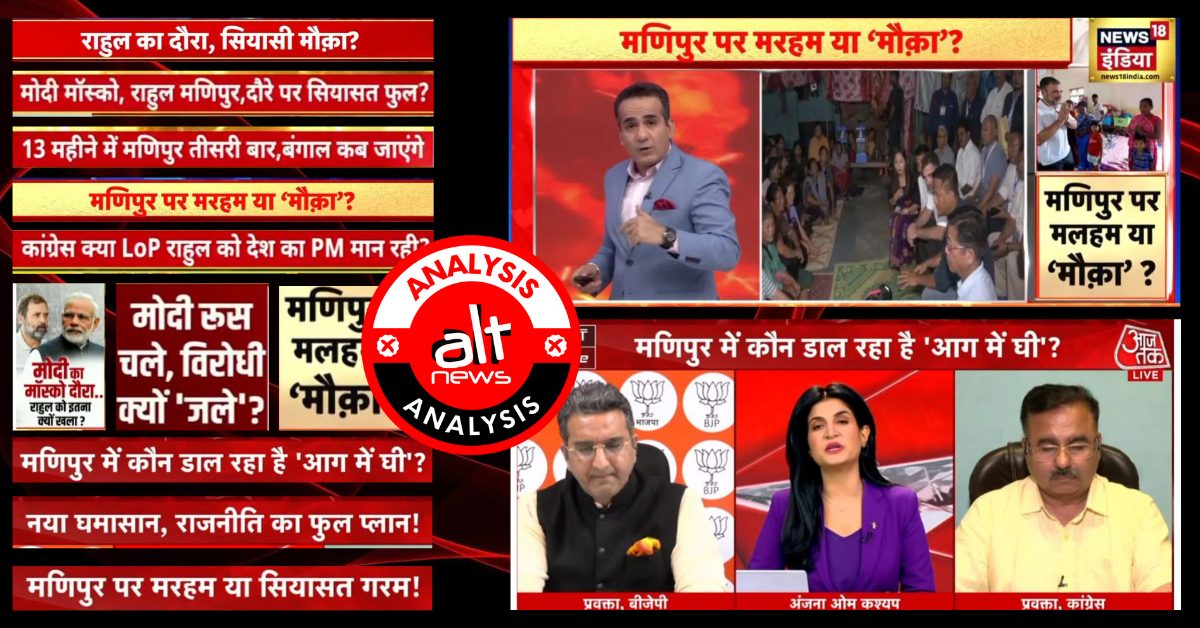 Rahul Gandhi in Manipur: Hindi news channels presented BJP's charges of politicking as their own editorial stance - Alt News