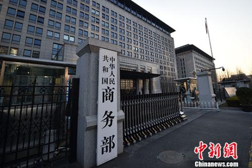 Photo shows China’s Ministry of Commerce. (File photo/China News Service)